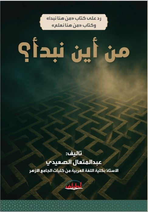ردًا على كتاب من هنا نبدأ وكتاب من هنا نعلم